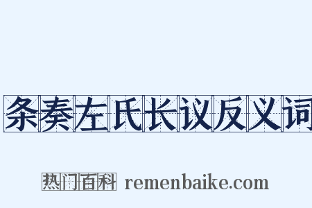 条奏左氏长议反义词是什么意思的图片